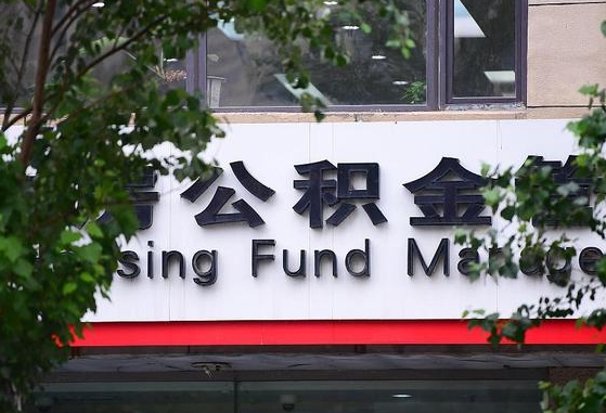 个人公积金能提多少-明港公积金代办平台
